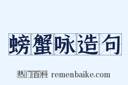 螃蟹咏造句是什么意思的图片